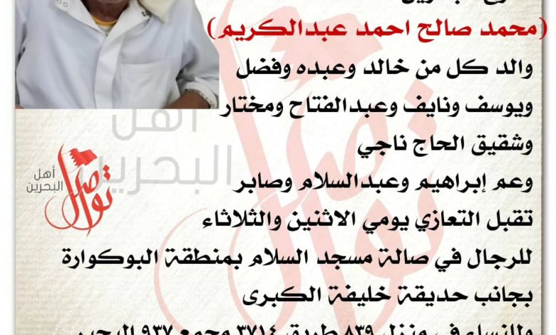 انتقل إلى رحمة الله تعالى 
خارج البحرين
محمد صالح احمد عبدالكريم  
والد كل من خالد وعبده وفضل 
ويوسف ونايف
