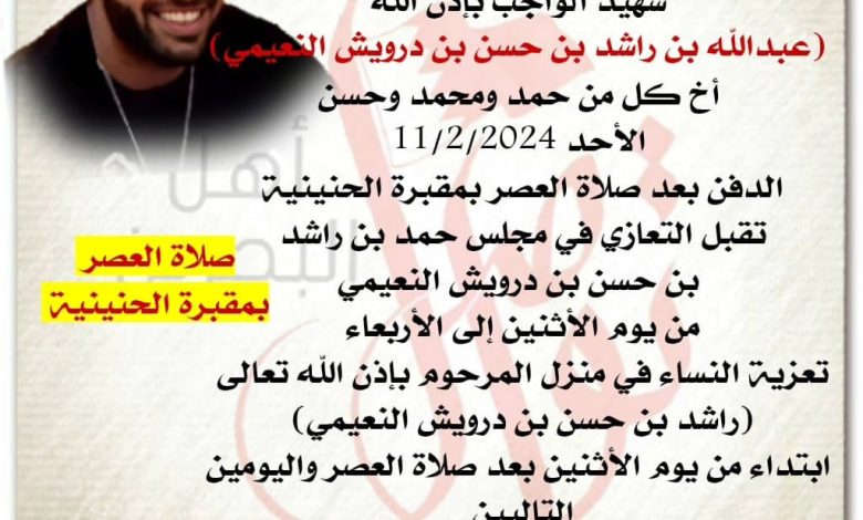 انتقل إلى رحمة الله تعالى شهيد الواجب بإذن الله
عبدالله بن راشد بن حسن بن درويش النعيمي
أخ كل من حمد ومحمد