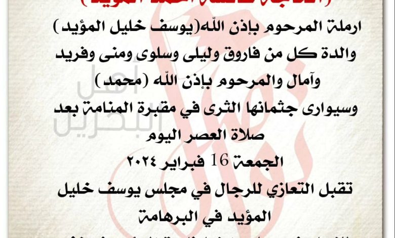 انتقلت إلى رحمة الله تعالى
الحاجة عائشة أحمد المؤيد
ارملة المرحوم يوسف خليل المؤيد
والدة كل من فاروق وليلى