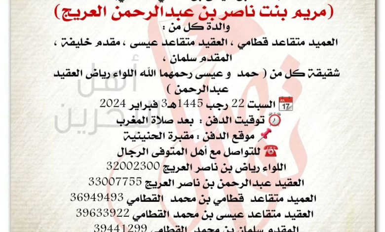 انتقلت الى رحمة الله تعالى 
أرملة المرحوم بإذن الله 
محمد بن عيسى بن قطامي القطامي، 
مريم بنت ناصر بن