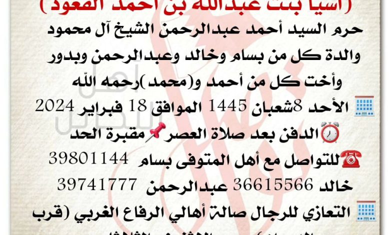 انتقلت الى رحمة الله تعالى 
اسيا بنت عبدالله بن أحمد القعود  
حرم السيد أحمد عبدالرحمن الشيخ آل محمود
والدة كل