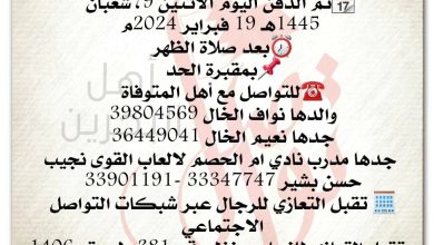 تعزية 
الطفلة  رولا نواف نعيم الخال   
 تم الدفن اليوم الاثنين 9، شعبان
 1445هـ 19 فبراير 2024م
بعد صلاة