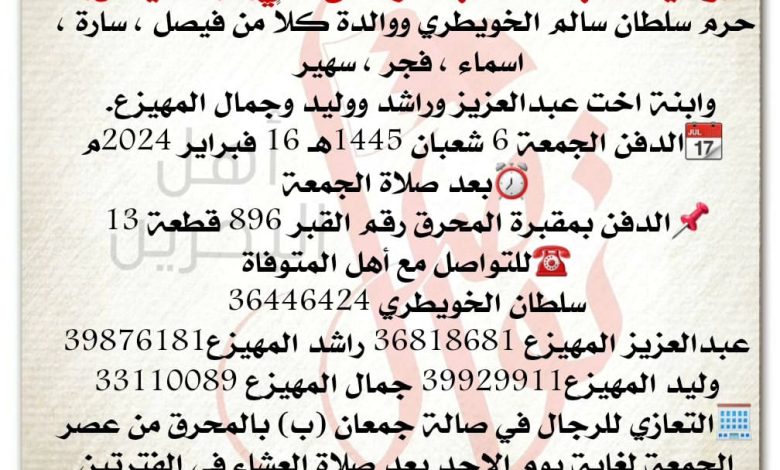 وحيدة عبدالله عبدالرحمن علي،  أم فيصل   
حرم سلطان سالم الخويطري ووالدة كلاً من فيصل ، سارة ...