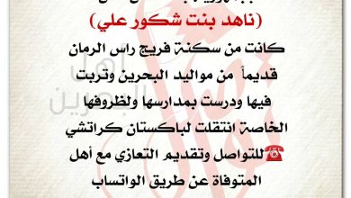 ‏انتقلت الى رحمة الله تعالى
 بجمهورية باكستان امس
‏انتقلت الى رحمة الله تعالى
 بجمهورية باكستان امس
ناهد بنت