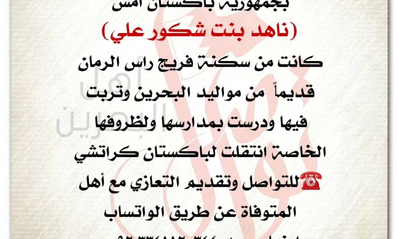 ‏انتقلت الى رحمة الله تعالى
 بجمهورية باكستان امس
‏انتقلت الى رحمة الله تعالى
 بجمهورية باكستان امس
ناهد بنت