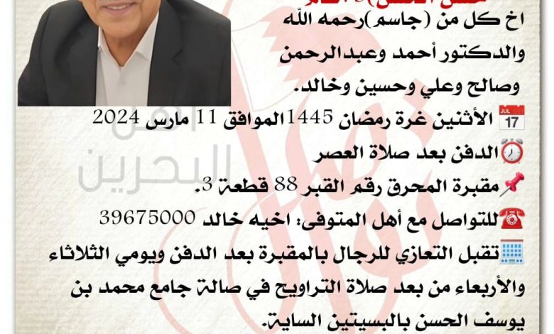 إنتقل إلى رحمة الله تعالى
عبداللطيف  خليل ، محمد
 حسن الحسن  73سنة من عمره 
اخ كل من جاسم  رحمه الله 
والدكتور