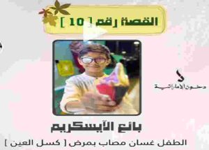 ما إسم الطفل بائع الآيسكريم في القصة رقم 10 من إنسانيون؟