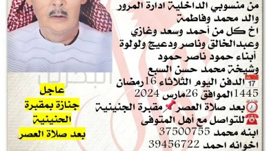 إنتقل إلى رحمه الله تعالى 
خالد حمود ناصر حمود  63 سنة من عمره 
من منسوبي الداخلية ادارة المرور
والد محمد