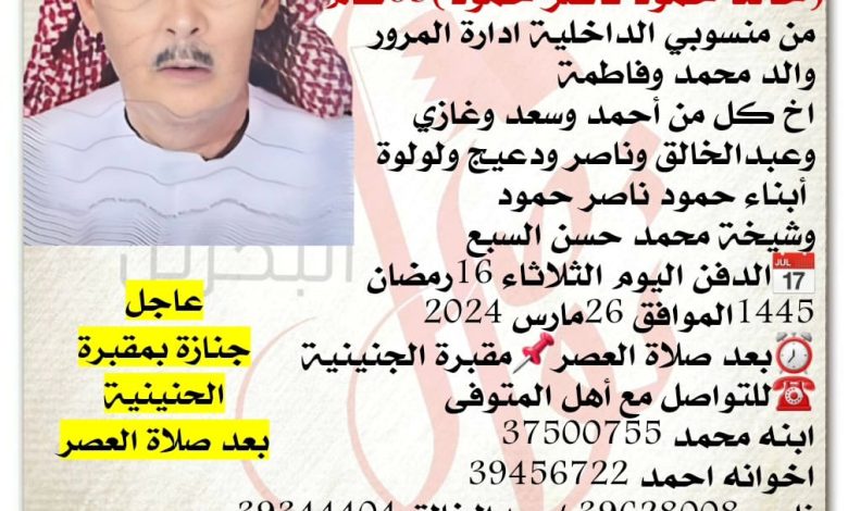 إنتقل إلى رحمه الله تعالى 
خالد حمود ناصر حمود  63 سنة من عمره 
من منسوبي الداخلية ادارة المرور
والد محمد