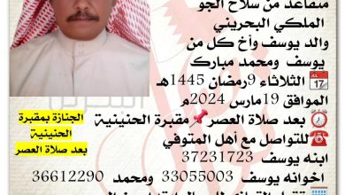 إنتقل إلى رحمه الله تعالى 
عدنان أحمد مبارك  
متقاعد من سلاح الجو
 الملكي البحريني
والد يوسف وأخ كل من
 يوسف