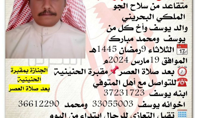 إنتقل إلى رحمه الله تعالى 
عدنان أحمد مبارك  
متقاعد من سلاح الجو
 الملكي البحريني
والد يوسف وأخ كل من
 يوسف