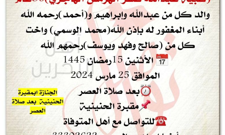 انتقلت إلى رحمة الله تعالى
ظبية عبدالله صقر الهرمس الهاجري  86سنة من عمره 
والد كل من عبدالله وإبراهيم وأحمد