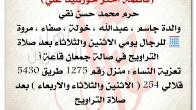 تعزية المتوفاة
فاطمة اختر خورشيد علي، 
 حرم محمد حسن نقي 
والدة جاسم ، عبدالله ، خولة ، صفاء ، مروة
 للرجال