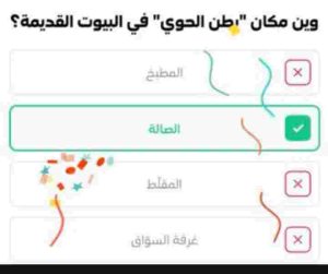 وين مكان بطن الحوي في البيوت القديمه الصالة