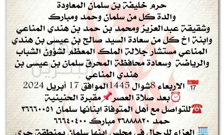 حنان بنت حمد عيسى بن هندي المناعي،
حرم خليفة بن سلمان المعاودة
والدة كل من سلمان وحمد ومبار...