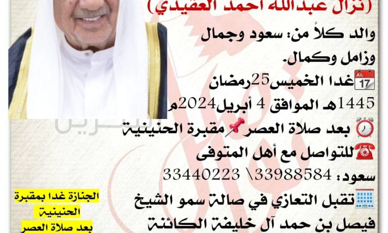 إنتقـــل إلى رحمة الله تعالى
نزّال عبدالله أحمد العقيدي  
والد كلاً من: سعود وجمال وزامل وكمال
غدا الخميس