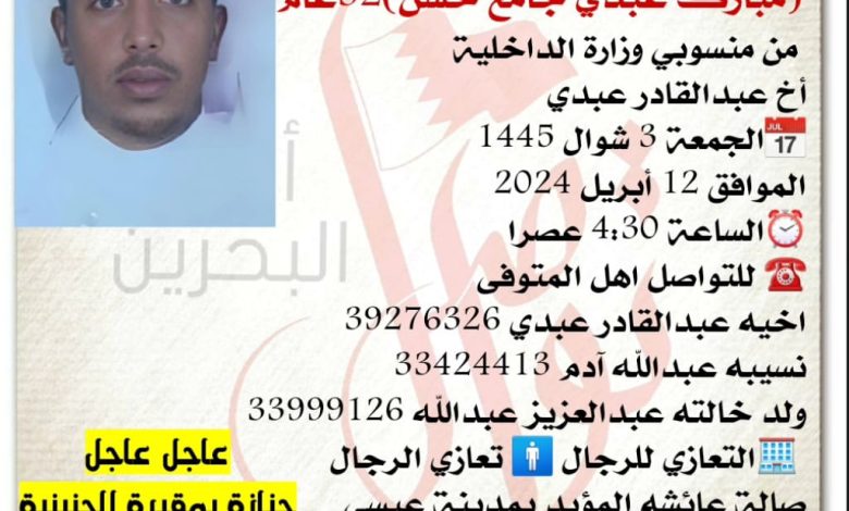 إنتقل إلى رحمة الله تعالى
مبارك عبدي جامع حسن  32سنة من عمره 
 من منسوبي وزارة الداخلية 
أخ عبدالقادر