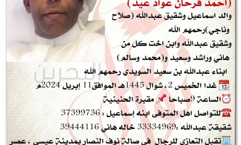 انتقل إلى رحمة الله تعالى 
أحمد فرحان عواد عيد، 
والد اسماعيل وشقيق عبدالله صلاح
 وناجي  رحمهم الله 
وشقيق