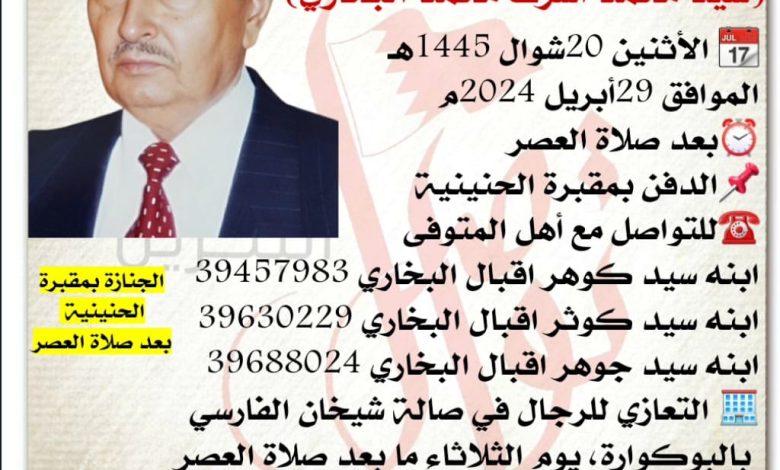 انتقل إلى رحمة الله تعالى
سيد محمد اشرف محمد البخاري  
 الأثنين 20شوال 1445هـ الموافق 29أبريل 2024م
بعد صلاة