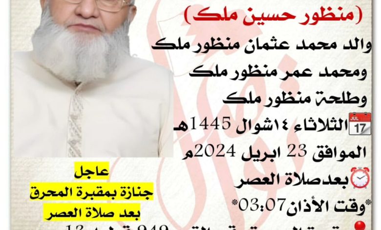 انتقل إلى رحمة الله تعالى
منظور حسين ملك  
والد محمد عثمان منظور ملك ومحمد عمر منظور ملك وطلحة منظور ملك