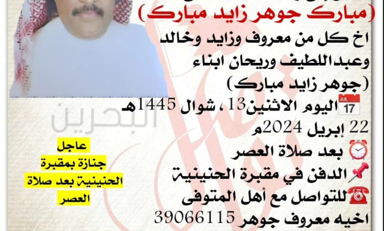 انتقل إلى رحمــة الله تعالى
مبارك جوهر زايد مبارك  
اخ كل من معروف وزايد وخالد وعبداللطيف وريحان ابناء جوهر