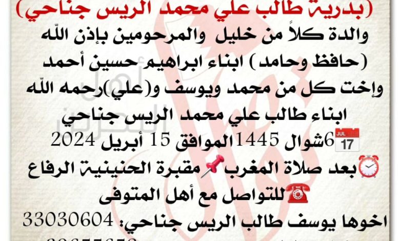 بدرية طالب علي محمد الريس جناحي، 
والدة كلاً من خليل  والمرحومين بإذن الله حافظ وحامد، ابنا...