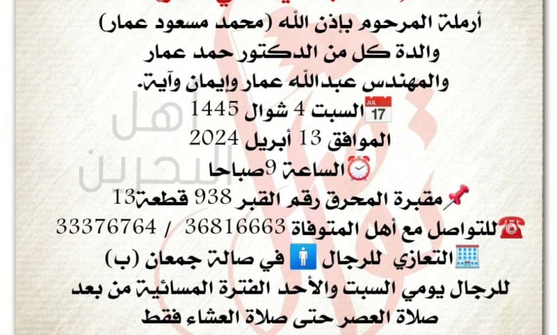 فاطمة السيد علي عمار  
أرملة المرحوم بإذن الله محمد مسعود عمار  
والدة كل من الدكتور حمد عمار...