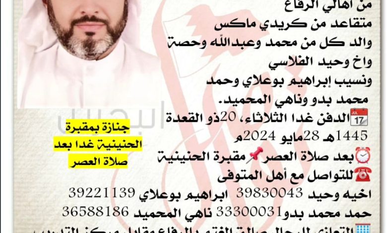 إنتقل الى رحمة الله تعالى 
أحمد راشد لاحج الفلاسي  56سنة من عمره 
من اهالي الرفاع 
متقاعد من كريدي ماكس
والد