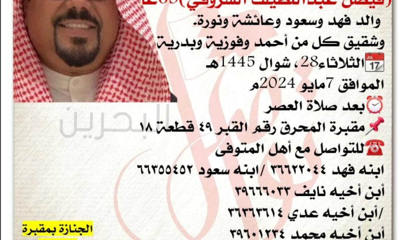 إنتقـل إلى رحمة ﷲ تعالى 
فيصل عبداللطيف الشروقي  63سنة من عمره 
 والد فهد وسعود وعائشة ونورة.
وشقيق كل من أحمد