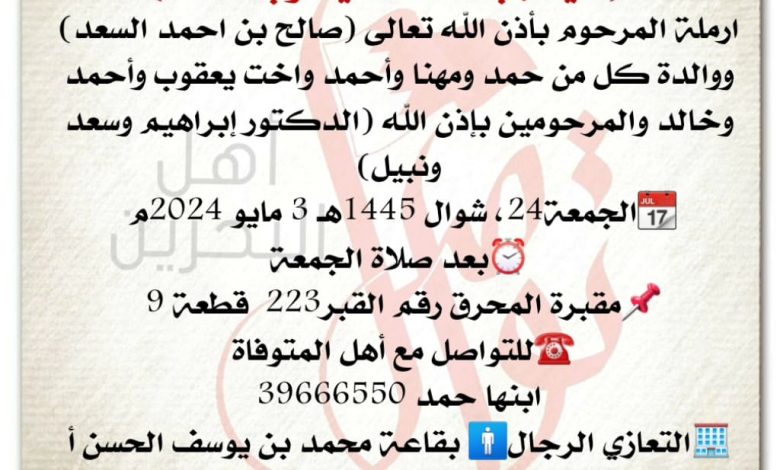 إنتقـلت إلى رحمة ﷲ تعالى
نعيمة بنت محمد يعقوب السعد
ارملة المرحوم بأذن الله تعالى صالح بن احمد السعد،