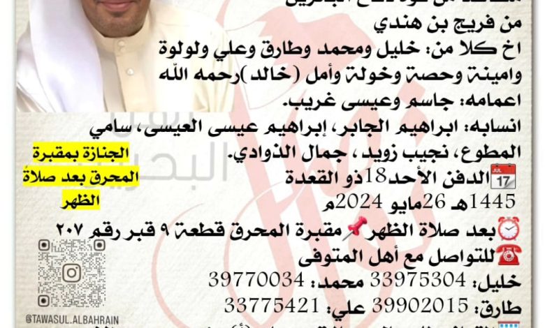 إنتقل الى رحمة الله تعالى 
أحمد ابراهيم عبدالله ابراهيم غريب  48سنة من عمره 
متقاعد من قوة دفاع البحرين
من