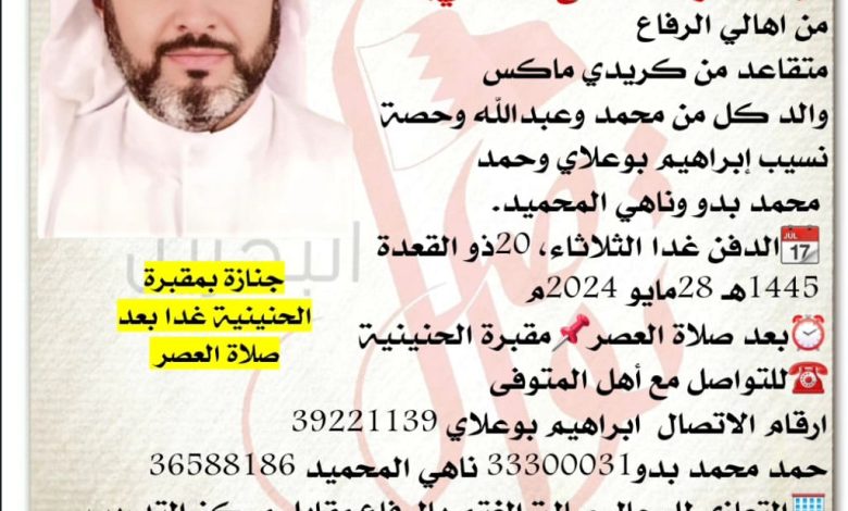 إنتقل الى رحمة الله تعالى 
أحمد راشد لاحج الفلاسي  56سنة من عمره 
من اهالي الرفاع 
متقاعد من كريدي ماكس
والد