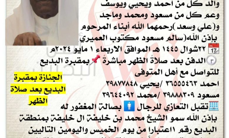 انتقـــل إلى رحمة الله تعالى
جمعة مسعود مكتوب العمير
والد كل من أحمد ويحيي ويوسف
وعم كل من مسعود ومحمد