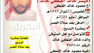 انتقـــل إلى رحمة الله تعالى 
ميسر خالد الفكي خالد، 
اخ محمود خالد الفكي 
الخميس 23شوال 1445هـ الموافق 2مايو