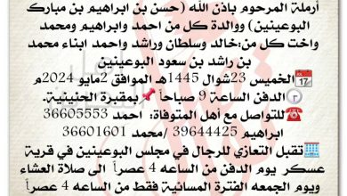 انتقـــلت إلى رحمة الله تعالى 
نورة بنت محمد بن راشد بن سعود البوعينين  
أرملة المرحوم باذن الله حسن بن