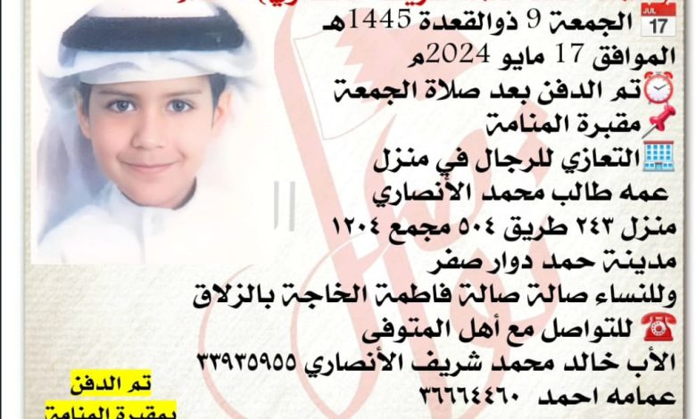 انتقل إلى رحمة الله تعالى
أحمد خالد محمد شريف الأنصاري  13سنة من عمره 
 الجمعة 9 ذوالقعدة 1445هـ
الموافق 17