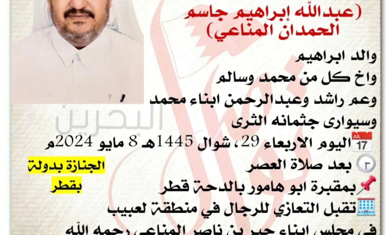 انتقل إلى رحمة الله تعالى بدولة قطر
عبدالله إبراهيم جاسم
الحمدان المناعي،
والد ابراهيم
واخ كل من محمد