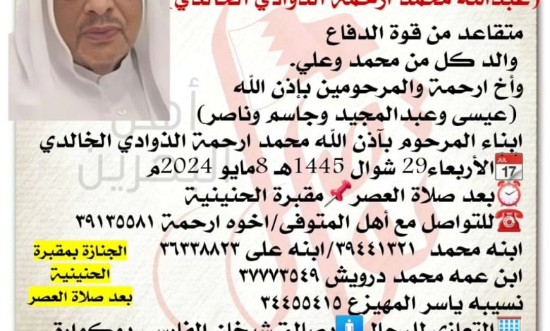 انتقل إلى رحمة الله  تعالى
عبدالله محمد ارحمة الذوادي الخالدي  
متقاعد من قوة الدفاع 
 والد كل من محمد