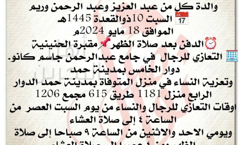 انتقلت إلى رحمة الله تعالى
حرم احمد حمد عبدالعزيز حمد المناصير، والدة كل من :
عبد العزيز وعبد الرحمن وريم