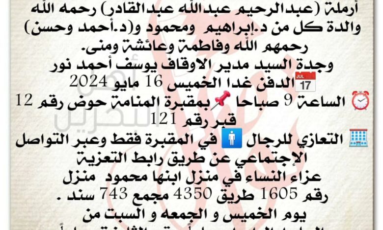 انتقلت إلى رحمة الله تعالى
كلثم السيد عبدالله السيد كمال  
أرملة عبدالرحيم عبدالله عبدالقادر، رحمه الله 
والدة