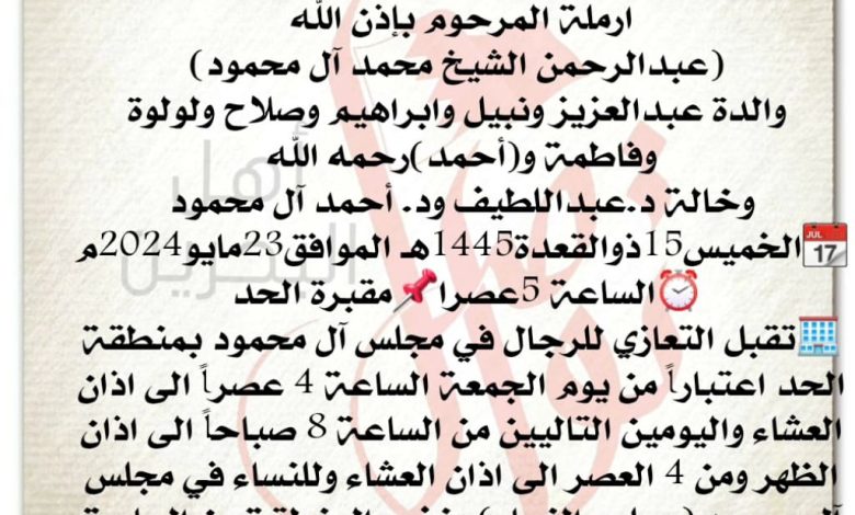 حصة الشيخ عبدالعزيز عبدالرزاق آل محمود، 
ارملة المرحوم بإذن الله
 عبدالرحمن الشيخ محمد...