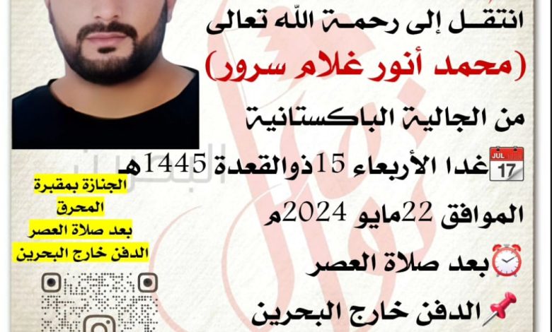 محمد أنور غلام سرور
من الجالية الباكستانية
📆الأربعاء 15ذوالقعدة 1445هـ
الموافق 22ما...