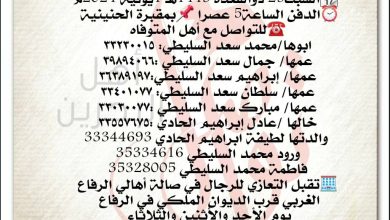 إنتقلت الى رحمة الله تعالى 
موضي محمد سعد محمد السليطي  
 السبت25 ذوالقعدة 1445هـ 1يونية 2024م
الدفن الساعة5