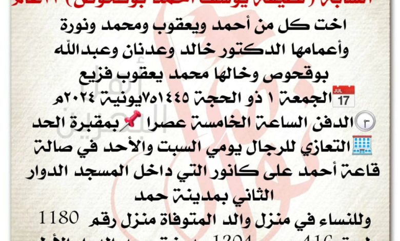 انتقلت إلى رحمة الله تعالى
الشابة لطيفة يوسف أحمد بوقحوص، ٣٣سنة من عمره
اخت كل من أحمد ويعقوب ومحمد ونورة