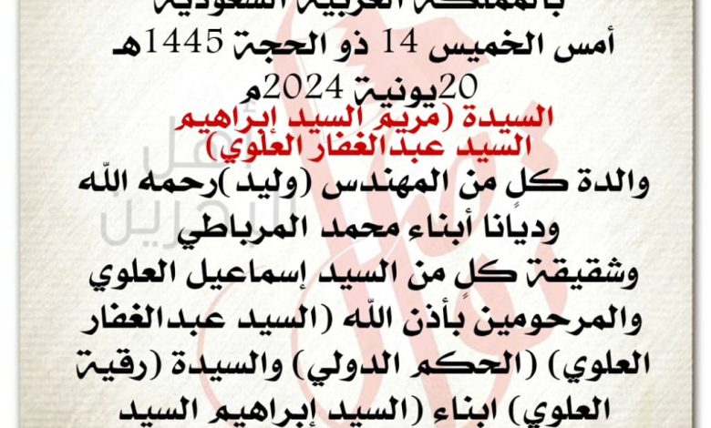 انتقلت إلى رحمة الله تعالى بالمملكة العربية السعودية
أمس الخميس 14 ذو الحجة 1445هـ
20يونية 2024م
السيدة مريم