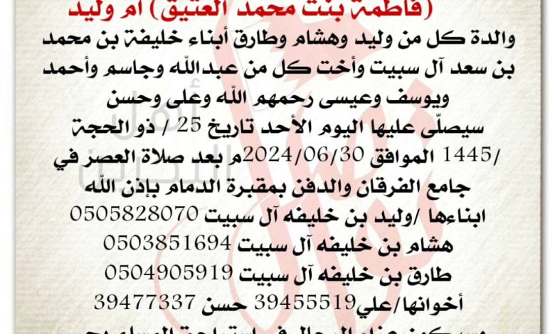 انتقلت إلى رحمة الله تعالى
فاطمة بنت محمد العتيق، أم وليد
والدة كل من وليد وهشام وطارق أبناء خليفة بن محمد بن