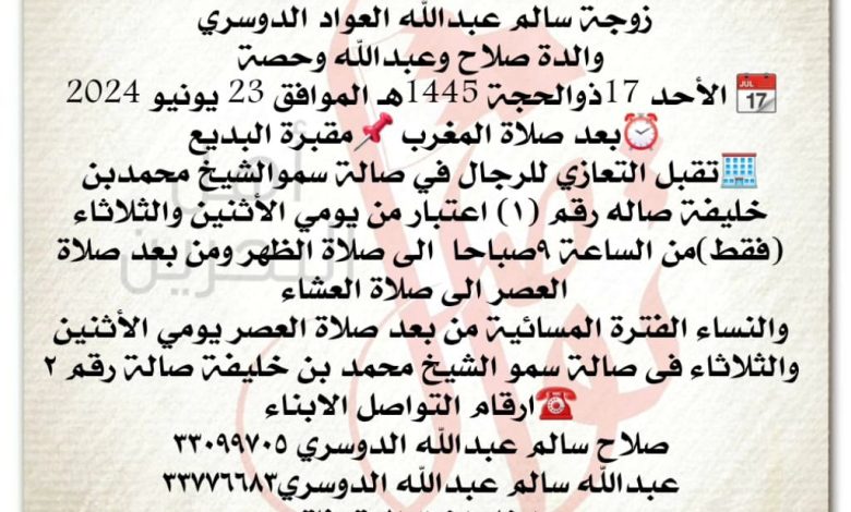 انتقلت إلى رحمة الله تعالى
فاطمة حمد إبراهيم جمعة،
زوجة سالم عبدالله العواد الدوسري
والدة صلاح وعبدالله