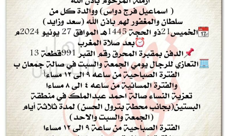 انتقلت إلى رحمة الله تعالى 
ميثة زايد سالمين زايد  
 ارملة المرحوم باذن الله
 اسماعيل فرج دواس، ووالدة كل