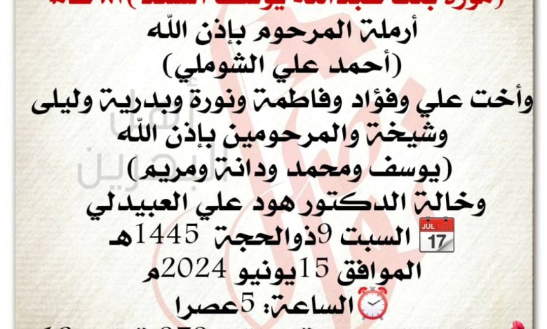 انتقلت الى رحمة الله تعالى
موزة بنت عبدالله يوسف السعد ٨٣ سنة من عمره اً
أرملة المرحوم بإذن الله أحمد علي