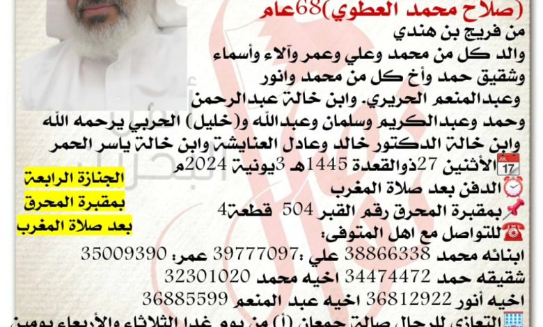 تنعى عائلة العطوي وعائلة الحريري 
الأستاذ والمربي الفاضل 
صلاح محمد العطوي  68سنة من عمره 
من فريج بن هندي